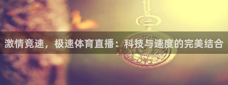 jrkan直播体育网nba：激情竞速，极速体育直播：科技与速度的完美结合