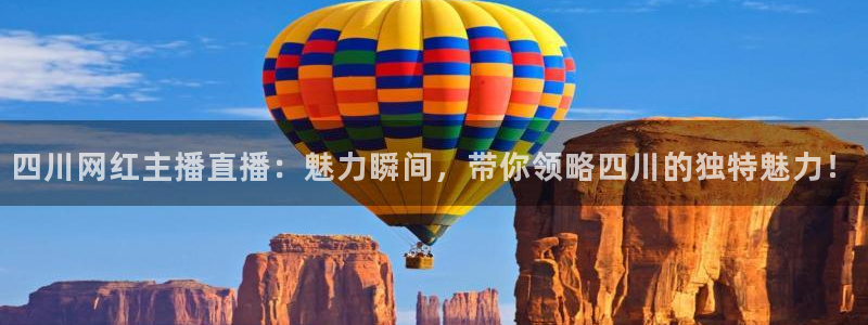 jrkan直播篮球体育网：四川网红主播直播：魅力瞬间，带你领略四川的独特魅力！