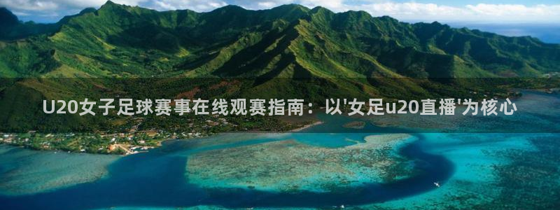 jrkankan直播体育：U20女子足球赛事在线观赛指南：以\'女足u20直播\'为核心