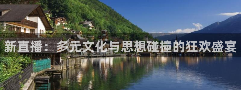 jrkan nba直播：新直播：多元文化与思想碰撞的狂欢盛宴