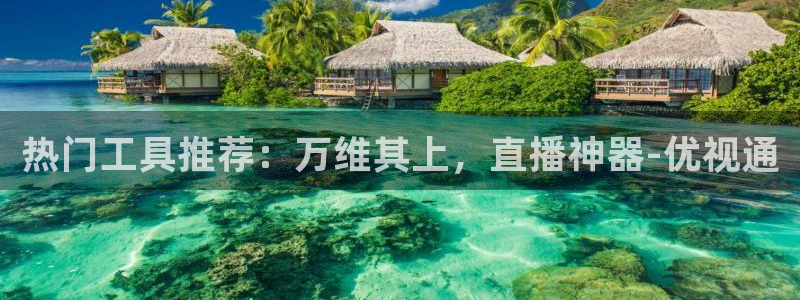 jrkankan直播体育网：热门工具推荐：万维其上，直播神器-优视通