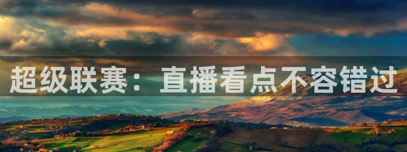 jrkan低调看高清直播nba：超级联赛：直播看点不容错过