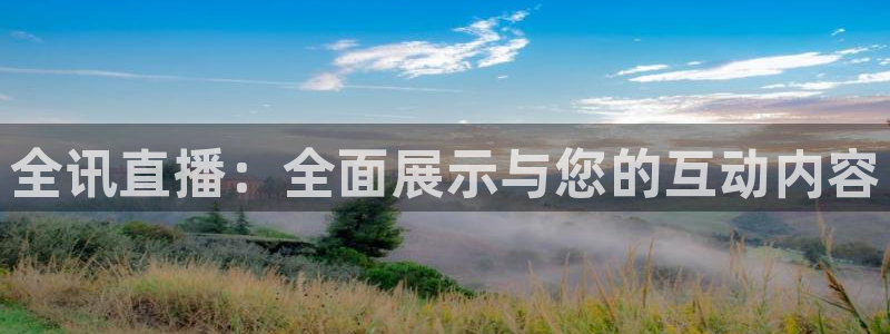 jrkan2023直播体育网：全讯直播：全面展示与您的互动内容
