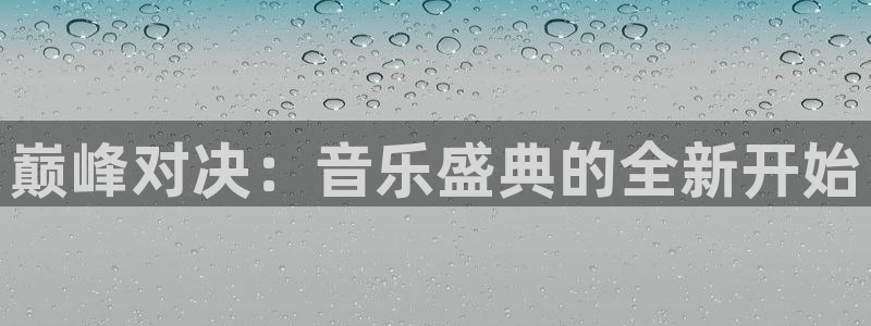 jrkankan直播体育网：巅峰对决：音乐盛典的全新开始