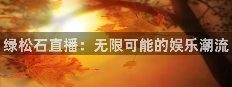 jr看直播nba：绿松石直播：无限可能的娱乐潮流