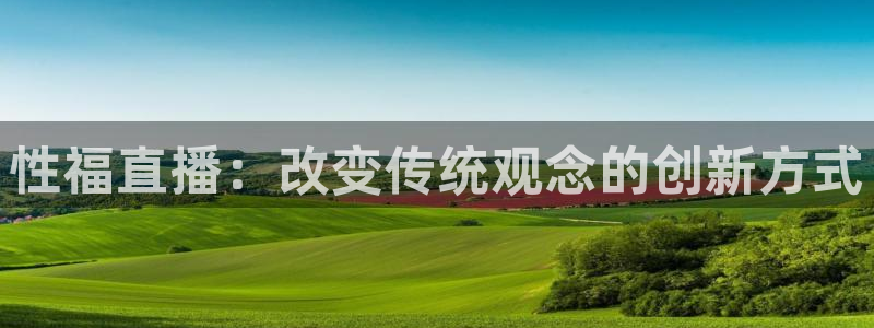 jrkan篮球直播：性福直播：改变传统观念的创新方式
