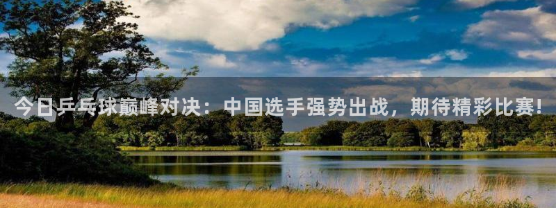 jr看球直播网：今日乒乓球巅峰对决：中国选手强势出战，期待精彩比赛!