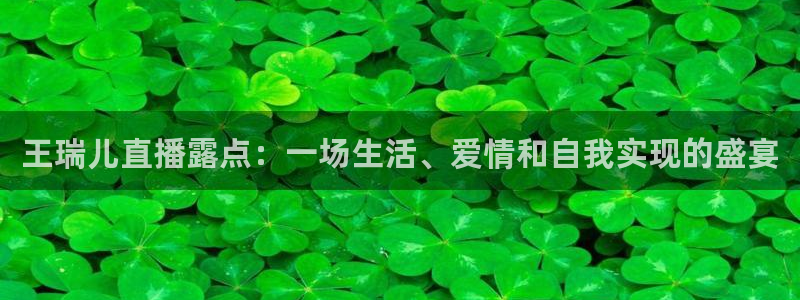 jrkan体育直播：王瑞儿直播露点：一场生活、爱情和自我实现的盛宴